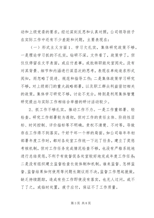 党的群众路线教育实践活动专题民主生活会领导班子对照检查材料.docx