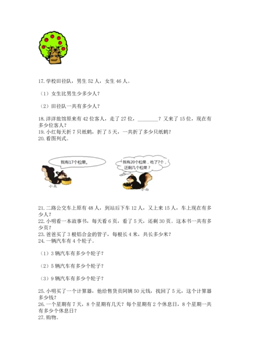 二年级上册数学应用题100道含答案（培优b卷）.docx