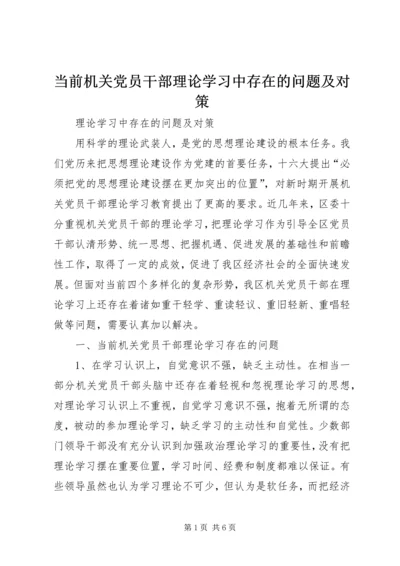 当前机关党员干部理论学习中存在的问题及对策 (2).docx