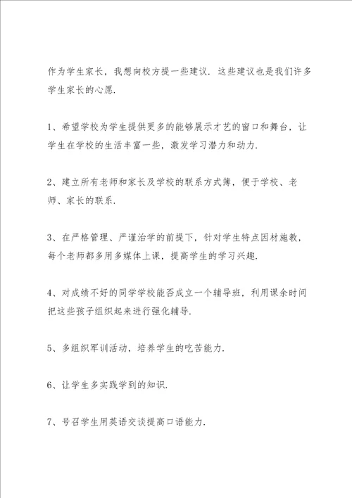 小学家长对班级意见和建议书素材10篇