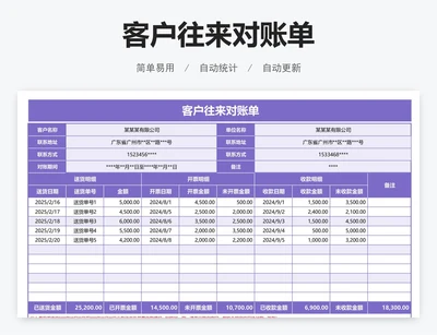 客户往来对账单