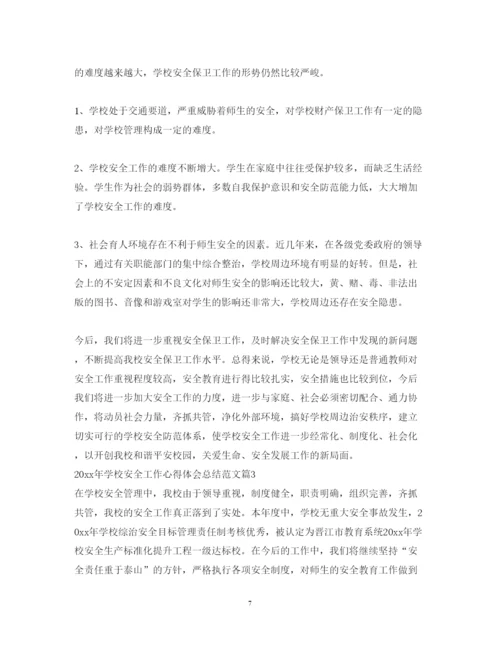 精编学校安全工作心得体会总结范文.docx