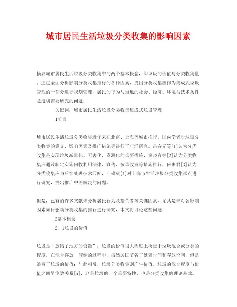 【精编】《安全管理论文》之城市居民生活垃圾分类收集的影响因素.docx