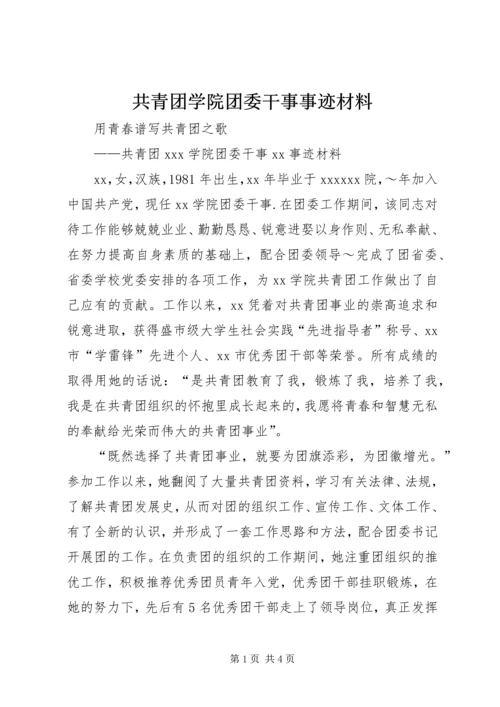 共青团学院团委干事事迹材料 (7).docx