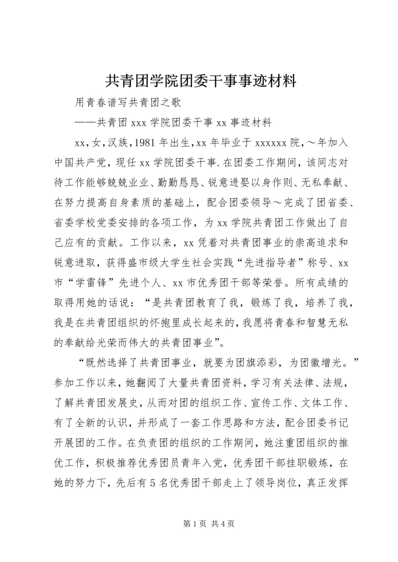 共青团学院团委干事事迹材料 (7).docx