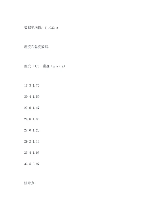 水的黏度测量实验报告