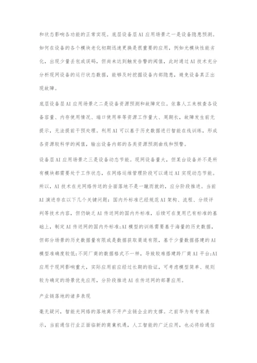 人工智能与光网络的邂逅智能化光网络产业简析.docx