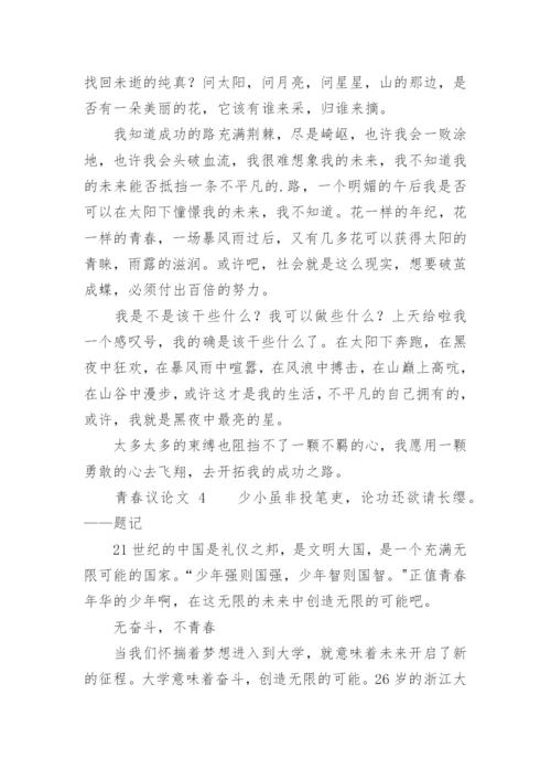 青春议论文精选.docx