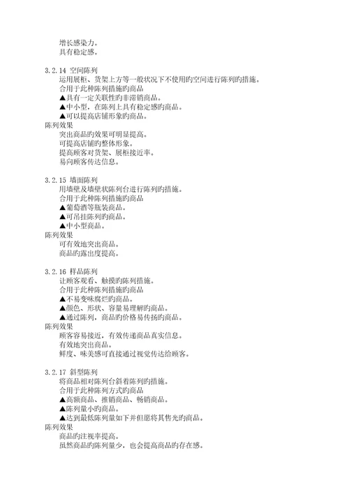 超市培训商品陈列重点标准