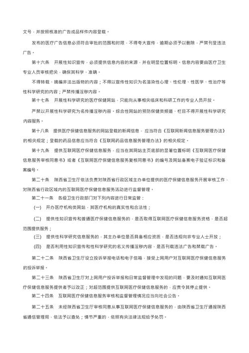 互联网医疗保健信息服务管理实施办法的通知