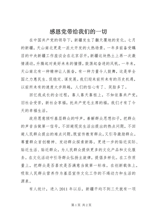 感恩党带给我们的一切 (2).docx