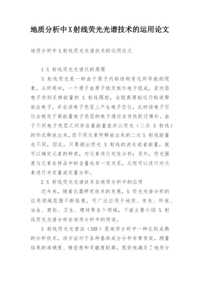 地质分析中X射线荧光光谱技术的运用论文.docx