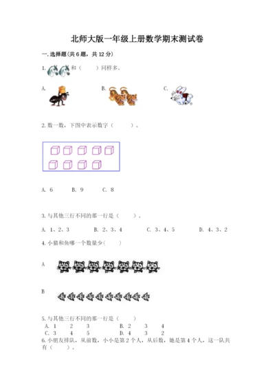 北师大版一年级上册数学期末测试卷精品【名师推荐】.docx