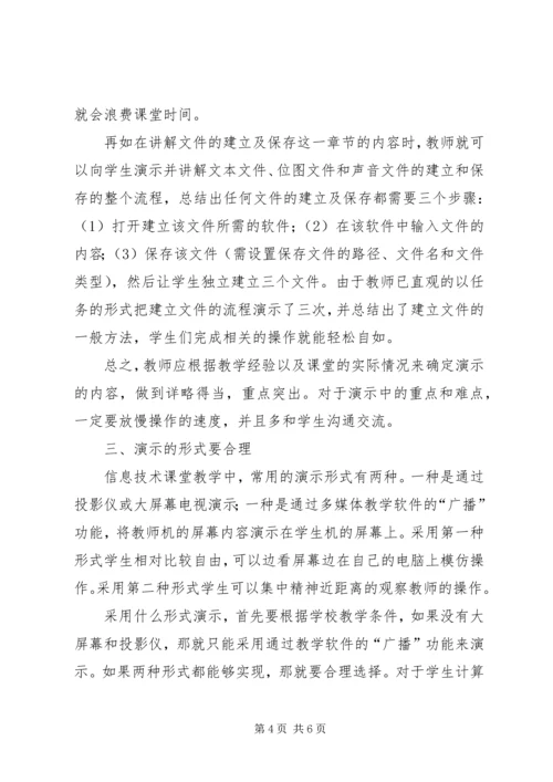 信息技术课演示教学法.docx