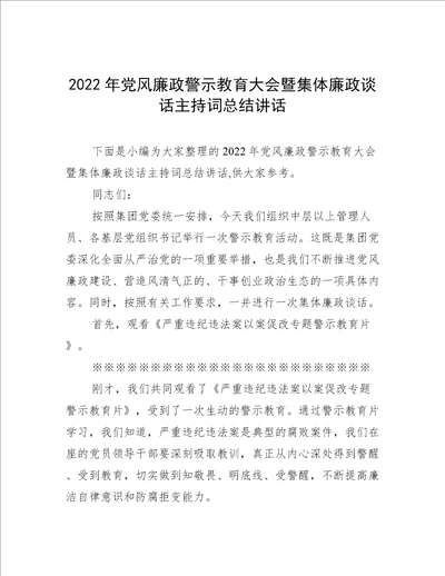 2022年党风廉政警示教育大会暨集体廉政谈话主持词总结讲话