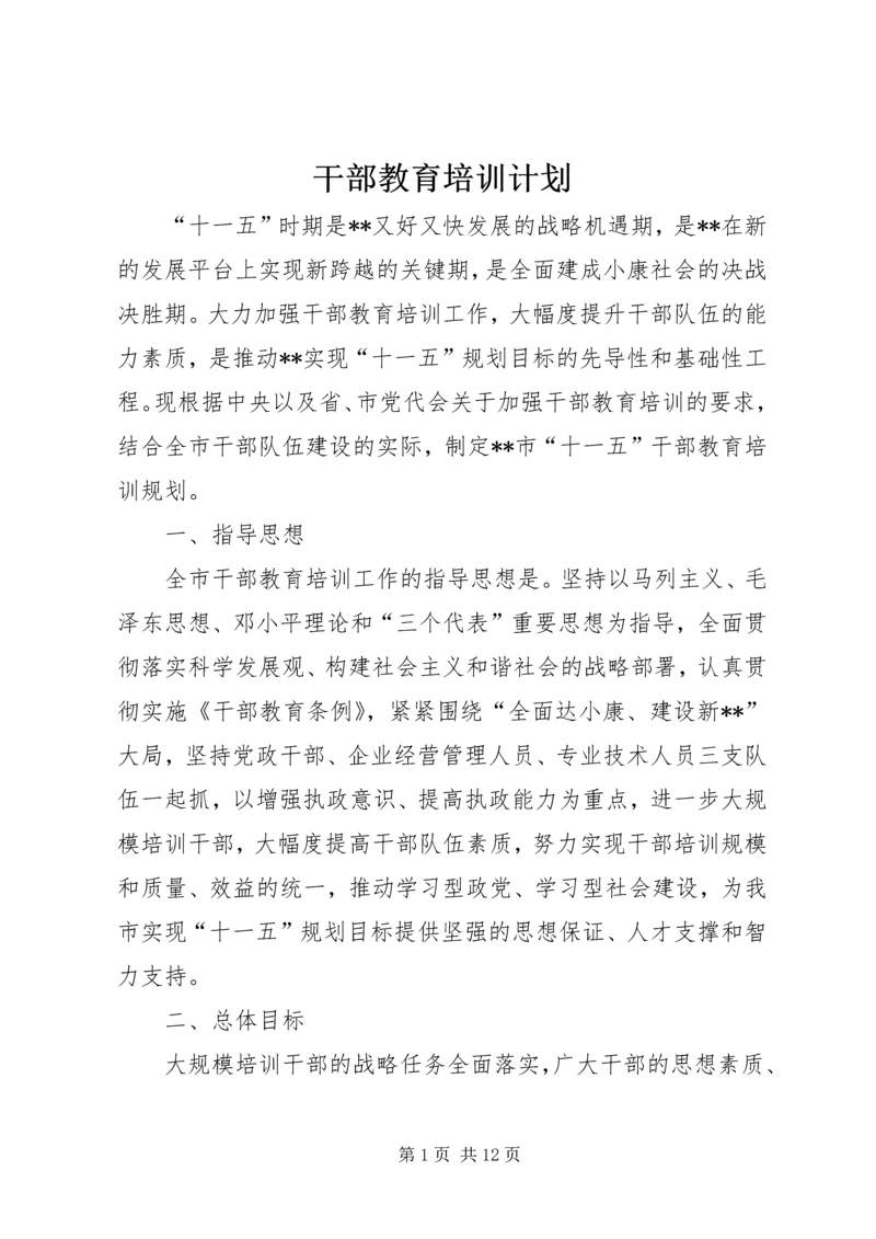 干部教育培训计划_1 (3).docx