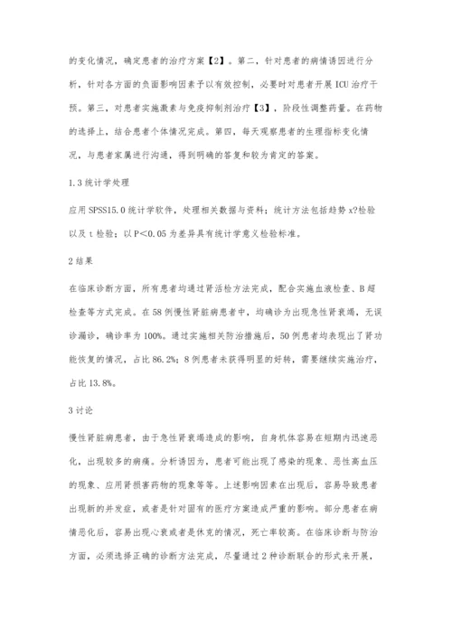 探究慢性肾脏病基础上急性肾衰竭的诊断与防治.docx