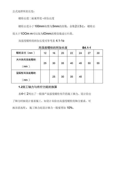 高强螺栓施工标准