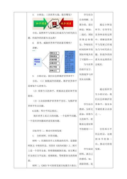 【核心素养目标】2.1 推动和平与发展 教学设计（表格式）人教版九年级道德与法治 下册