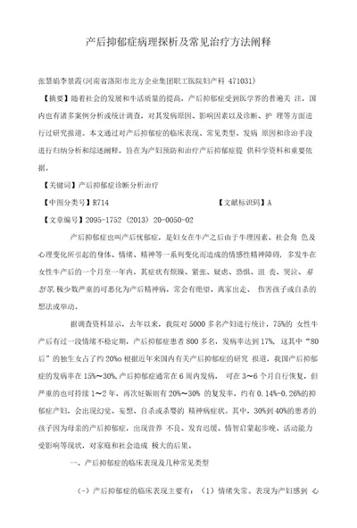 产后抑郁症病理探析及常见治疗方法阐释