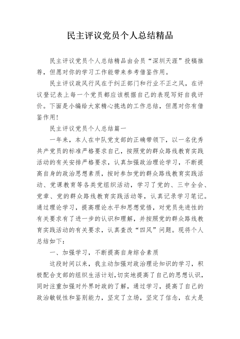 民主评议党员个人总结精品.docx