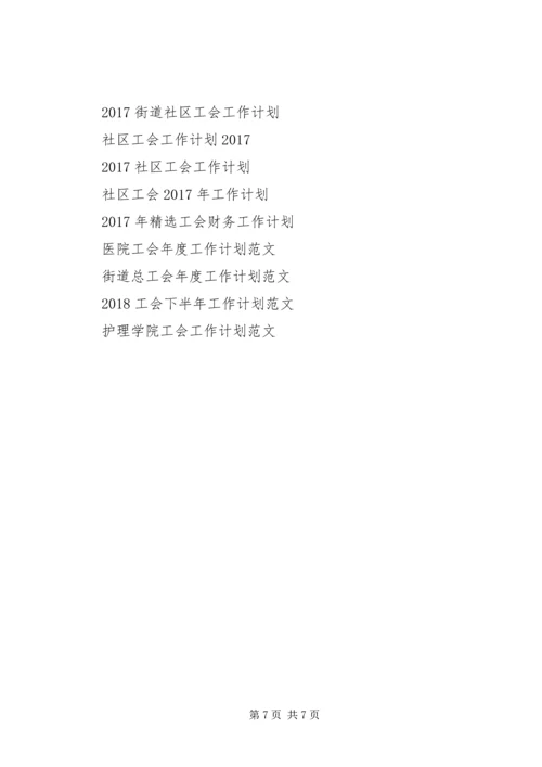 希望小学XX年工会工作计划.docx
