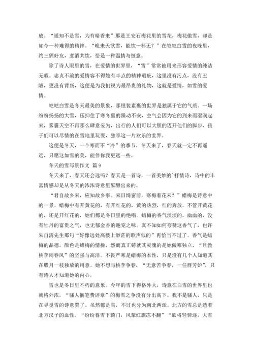 冬天的雪写景作文锦集10篇.docx