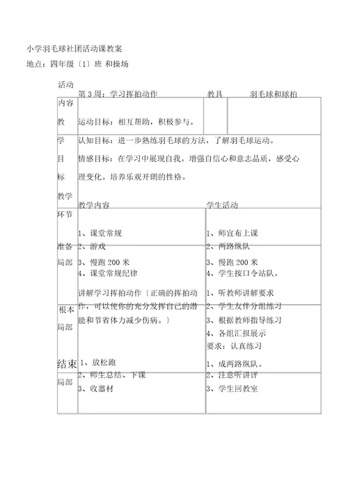 小学羽毛球社团活动方案及教案