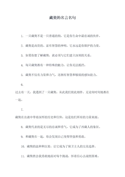 藏獒的名言名句