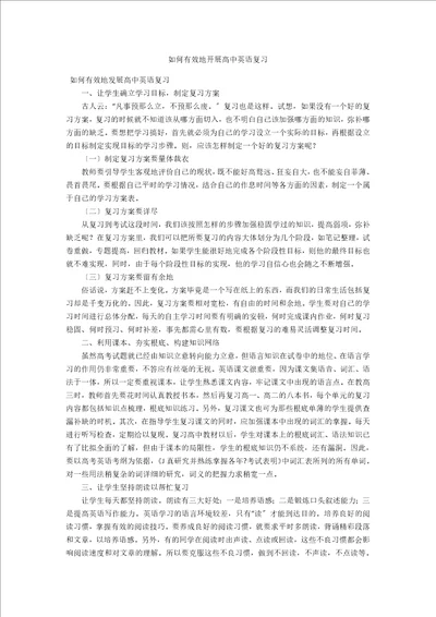 如何有效地开展高中英语复习