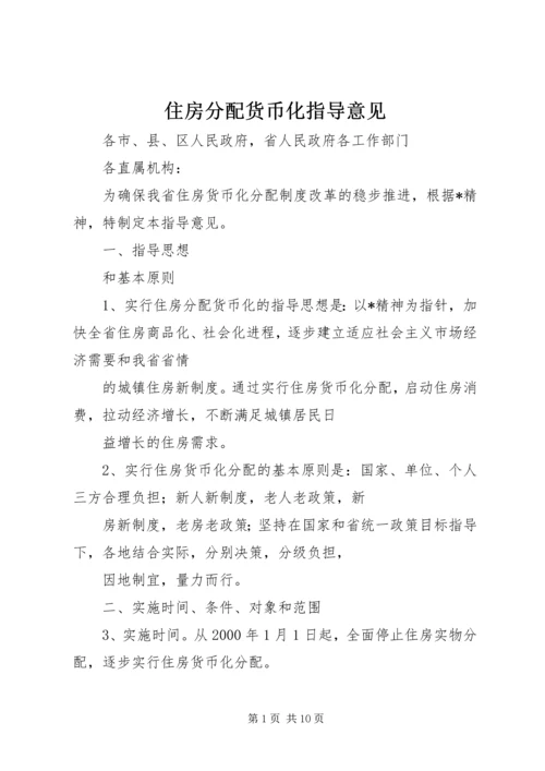 住房分配货币化指导意见.docx