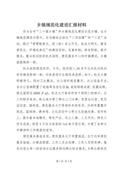 乡镇规范化建设汇报材料.docx