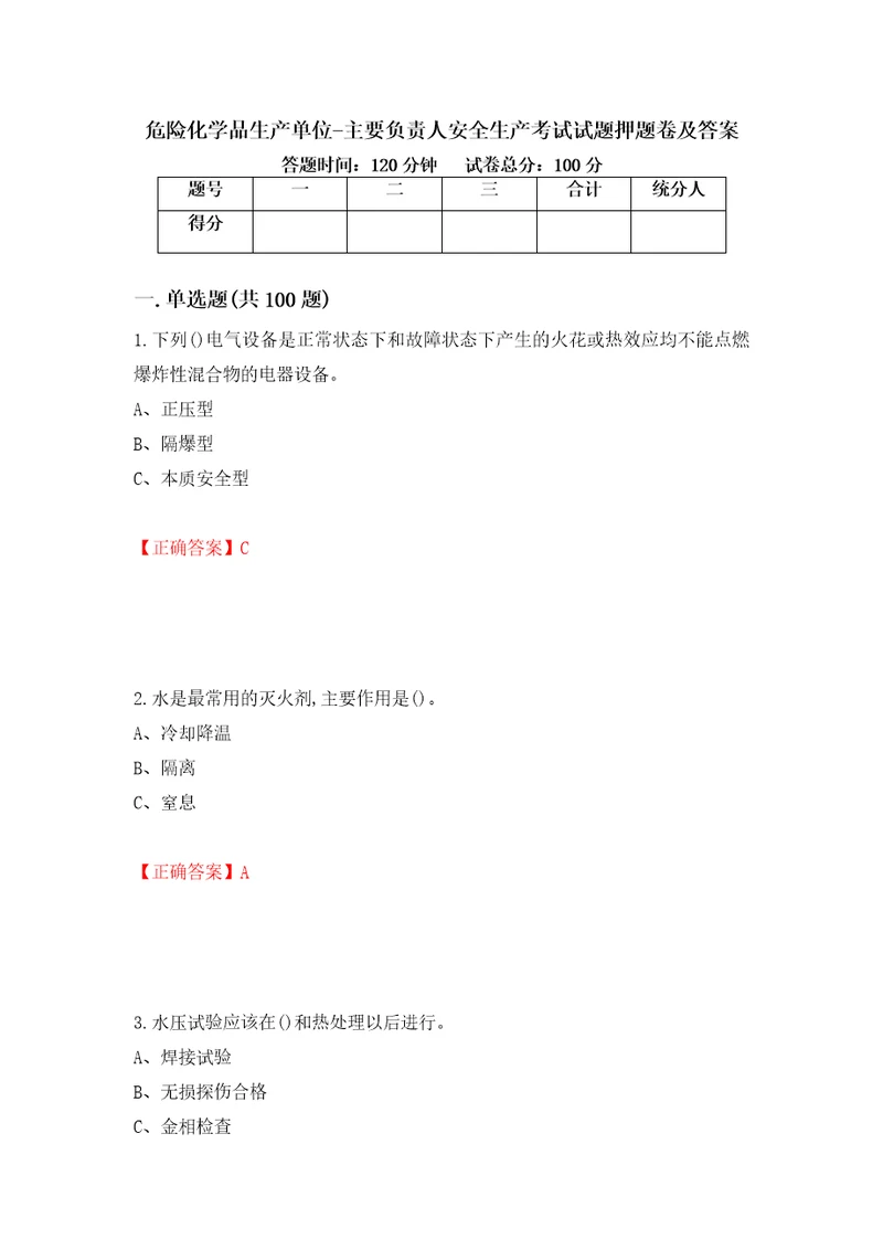 危险化学品生产单位主要负责人安全生产考试试题押题卷及答案第11卷