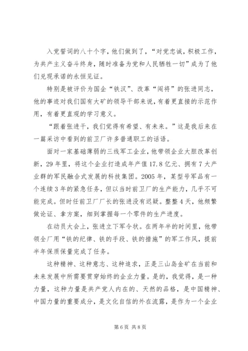 平常时刻看得出来，关键时刻冲得上去——学习郑德荣等七位同志事迹心得体会.docx