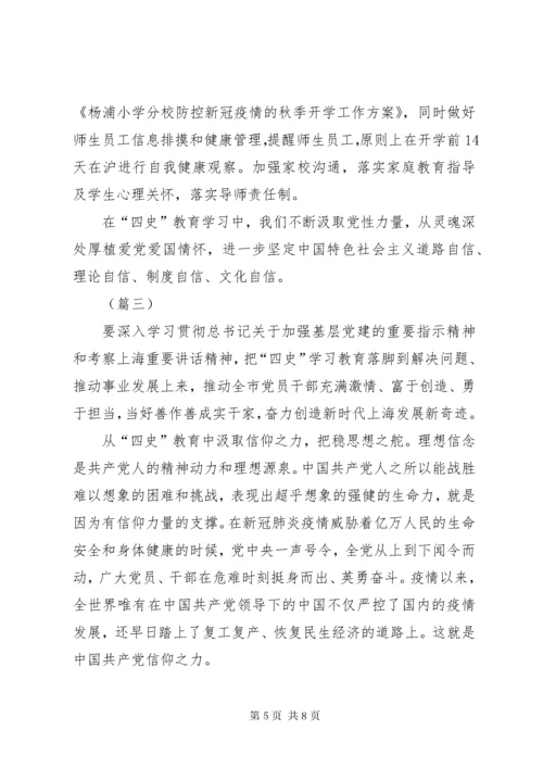 学习“四史”心得体会范文共4则.docx