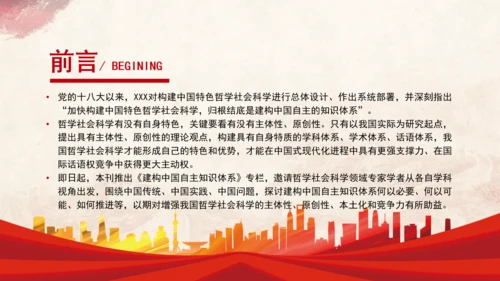 历史政治学推动建构中国自主知识体系专题党课PPT