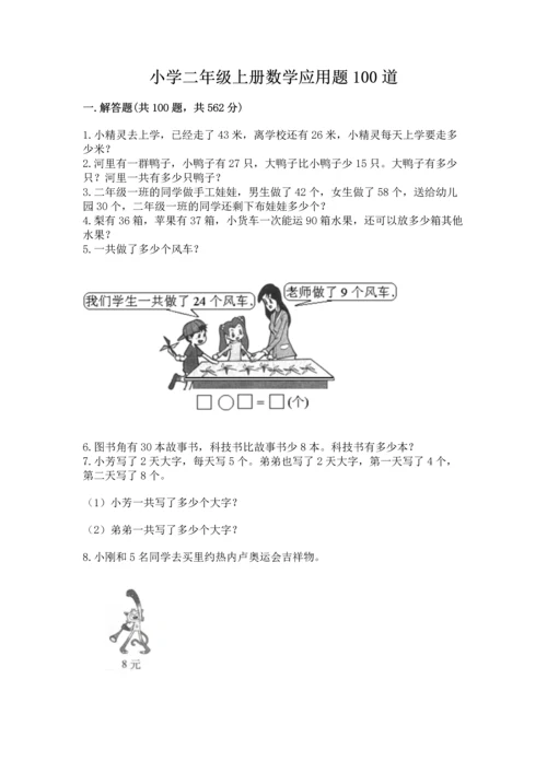 小学二年级上册数学应用题100道（培优b卷）.docx