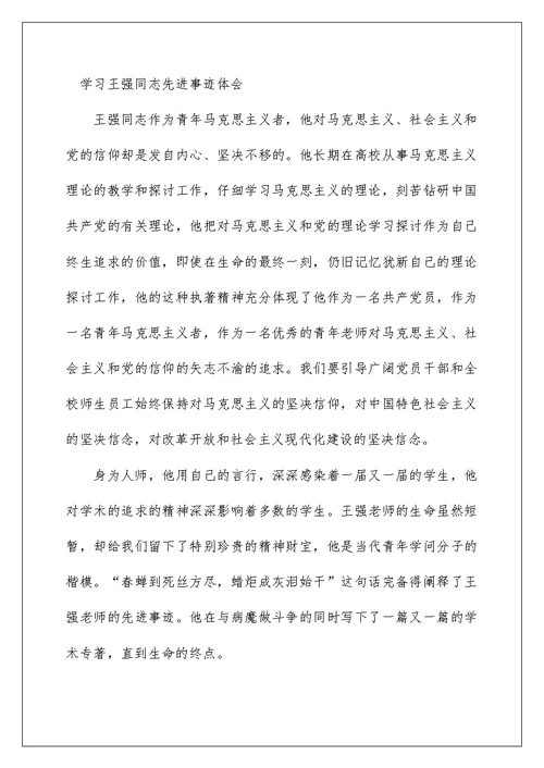 2022王强先进事迹心得体会（精选6篇） 王瑛先进事迹心得体会