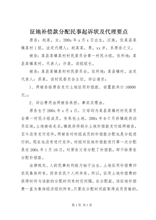 征地补偿款分配民事起诉状及代理要点.docx