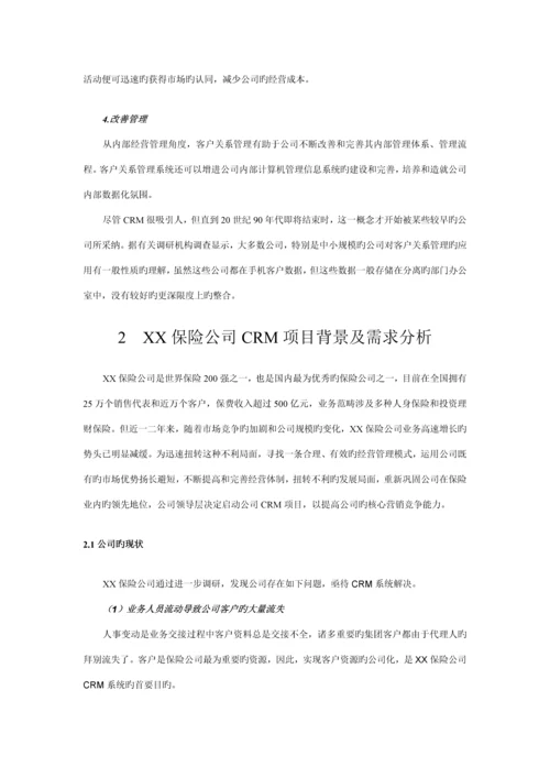 保险公司的客户关系CRM基础管理系统.docx