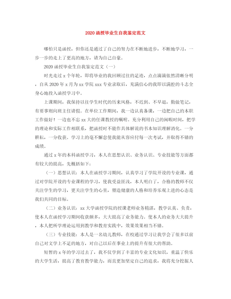 精编之函授毕业生自我鉴定范文.docx