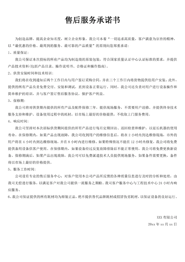 通用售后服务承诺书