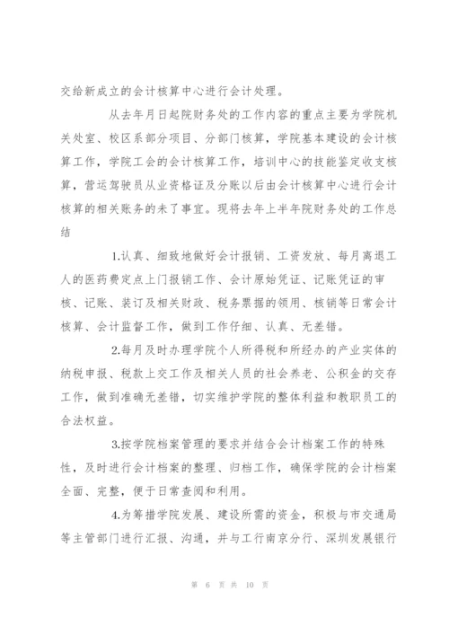 有关学校财务的半年工作总结范文荐读.docx