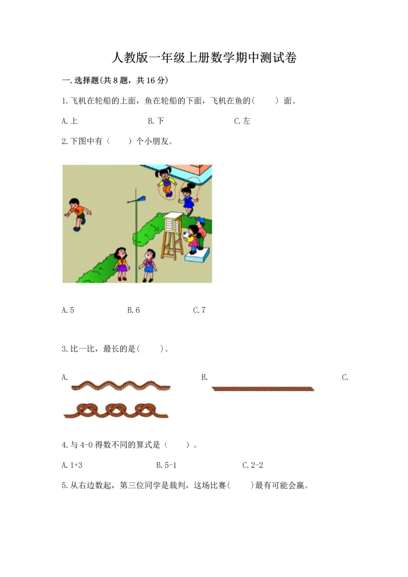 人教版一年级上册数学期中测试卷精品附答案.docx