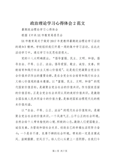 政治理论学习心得体会2范文 (2).docx