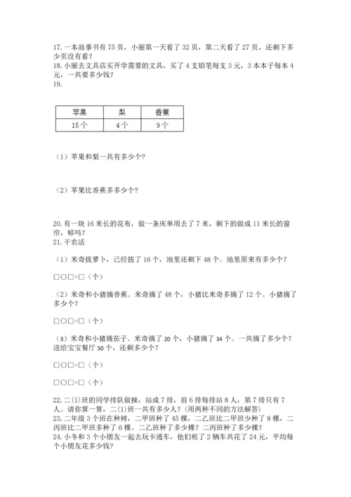 小学二年级上册数学应用题100道含答案（能力提升）.docx