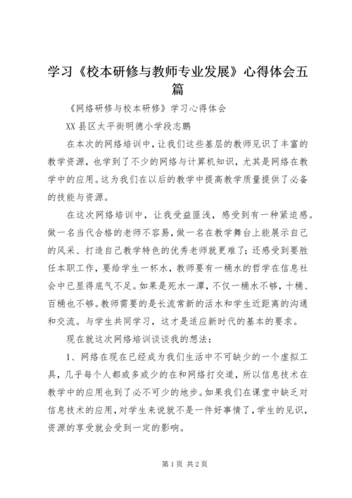 学习《校本研修与教师专业发展》心得体会五篇.docx