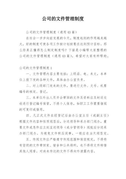 公司的文件管理制度.docx