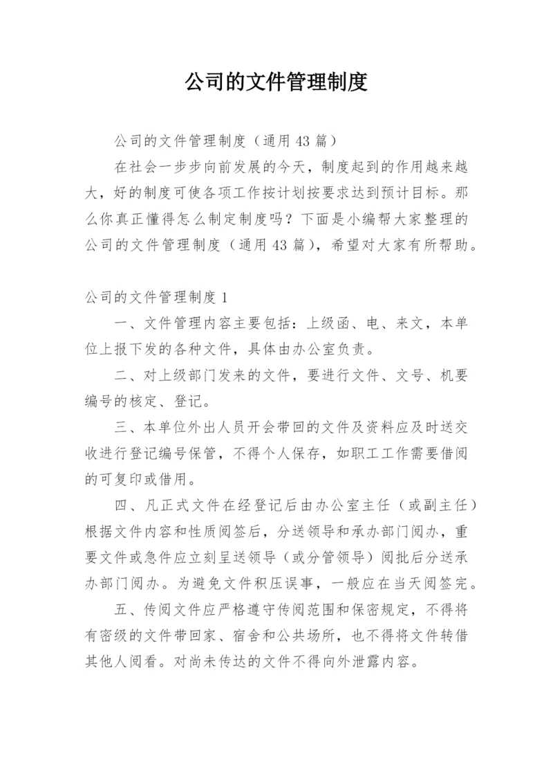 公司的文件管理制度.docx