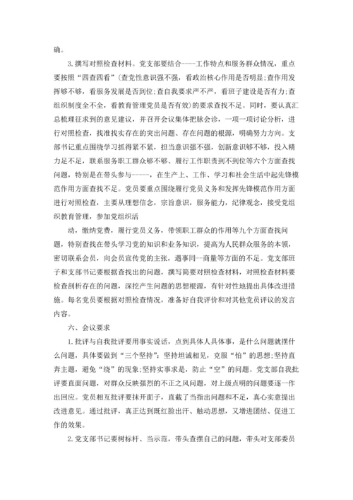 专题组织生活会方案范本5篇.docx